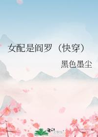 女配是阎罗(快穿)的介绍