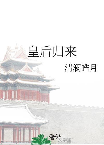 皇后归来小视频