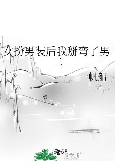 女扮男装后我掰弯了男二完结了吗