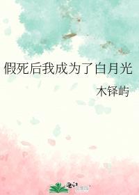 假死后我成了渣攻的