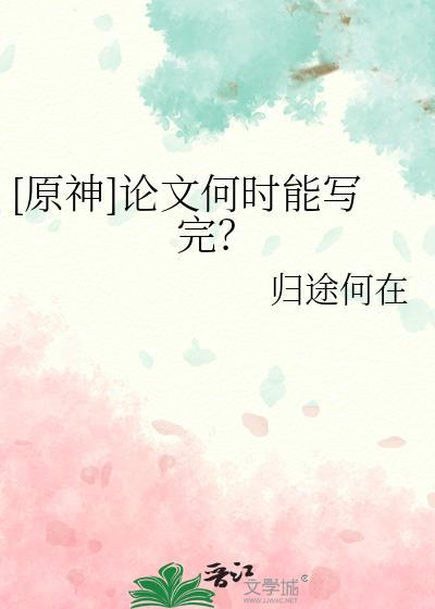 原神论文何时能写完TXT