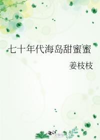 页七十年代海岛嫁夫