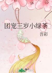 团宠三岁小绿茶作者吾彩