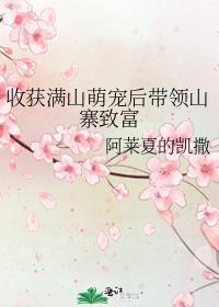 满山萌兽抢报恩免费阅读