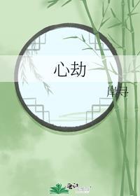 心劫难捱