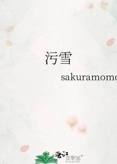 污雪宋栩词喻闻庭