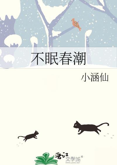 不眠春潮txt盘