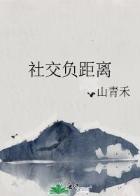 社交负距离by金银花笔趣阁