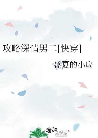 攻略深情男二by盛夏的