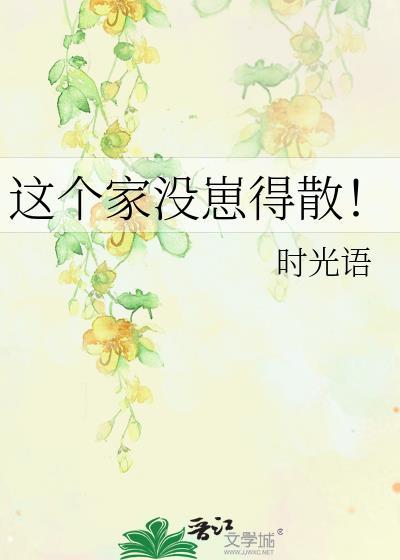 这个家没崽得散!56