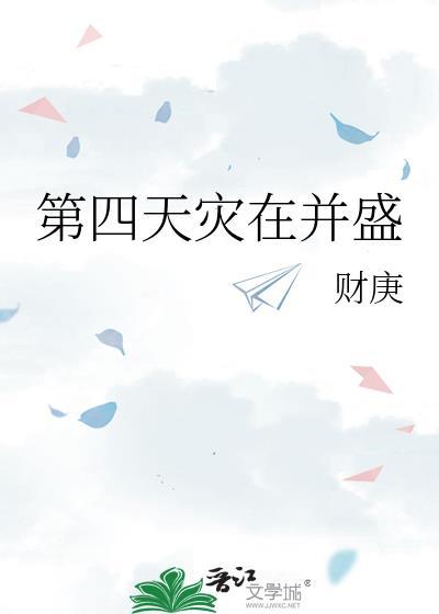 第四天灾的其他几个天灾