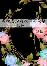 我成为游戏不可攻略NPC