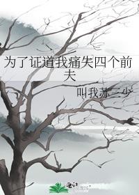 为了证道我疼失四个前夫夸克