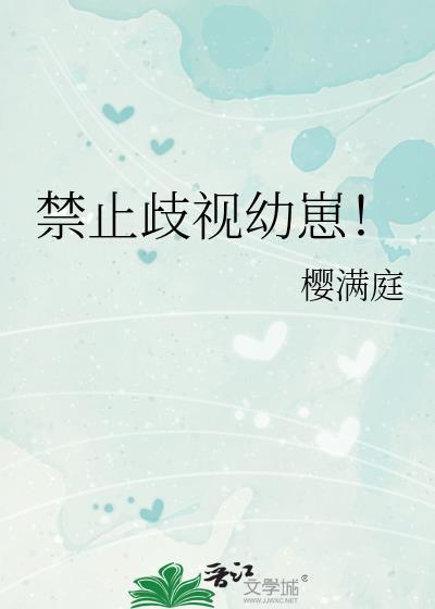 禁止歧视幼崽