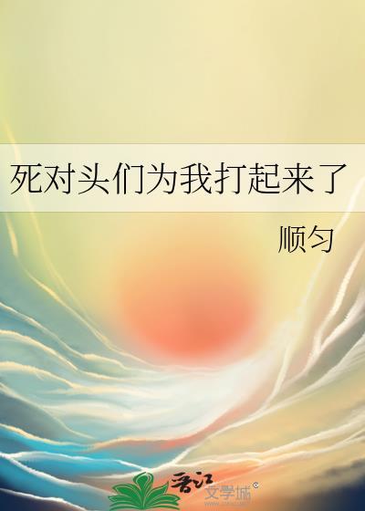 死对头打我qq