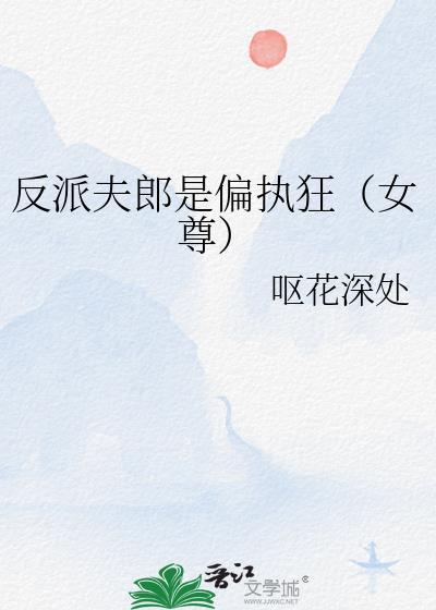 反派夫郎是偏执狂女尊笔趣阁