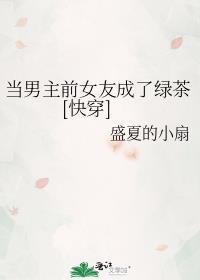 当男主比女配更绿茶