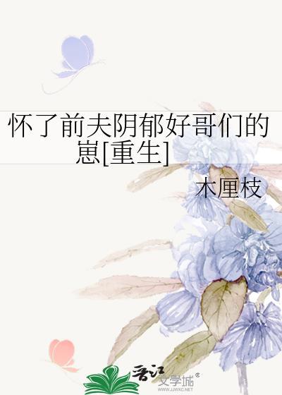 怀了前夫小叔的崽全文免费阅读