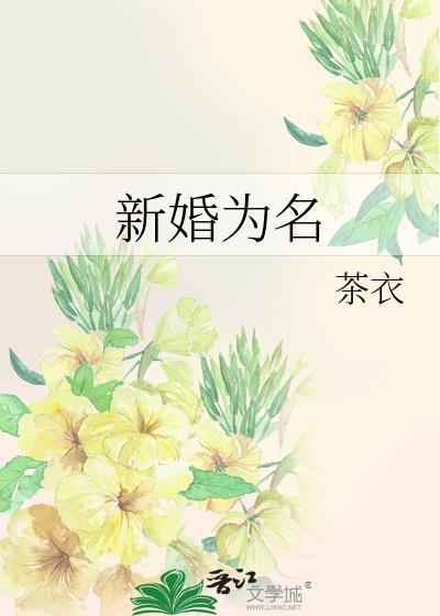 新婚之日