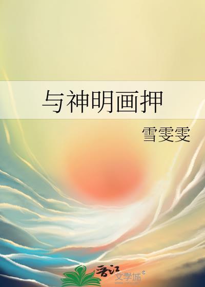 与神明画押文案
