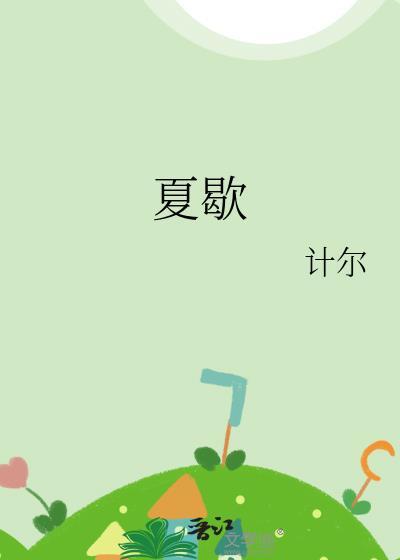 夏歇免费阅读