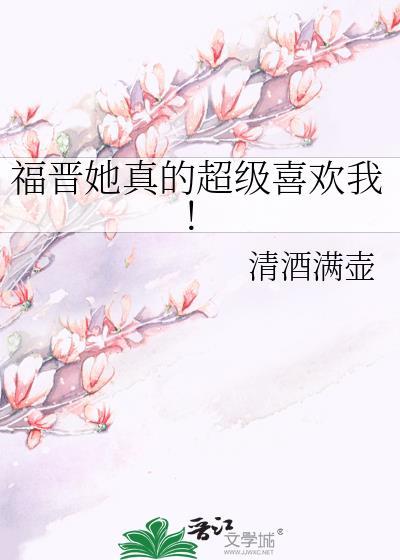 福晋她真的超级喜欢我txt