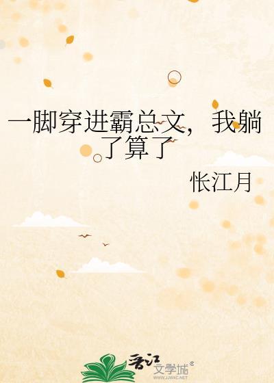 一脚穿进霸总文txt