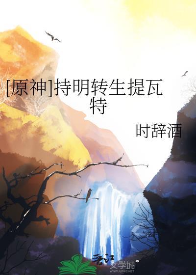 原神持明转生提瓦特免费阅读