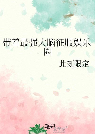 含最强大脑的