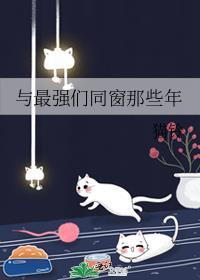 与最强们同窗那些年免费