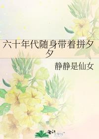 六十年代之带着空间畅游天下全文