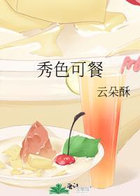 秀色可餐是贬义词吗
