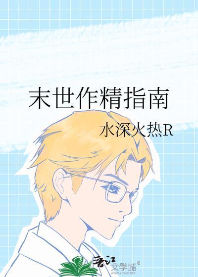 末世作精指南TXT百度