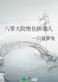 八零大院绝色娇美人年代