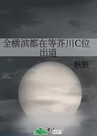 全横滨都在嗑我和太宰的cp