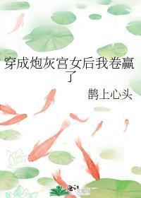 穿成炮灰贵妃的宫女后 番外