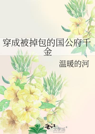穿成被掉包的国公府千金by温暖的河