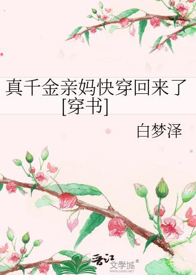 真千金她妈战无不胜[穿书