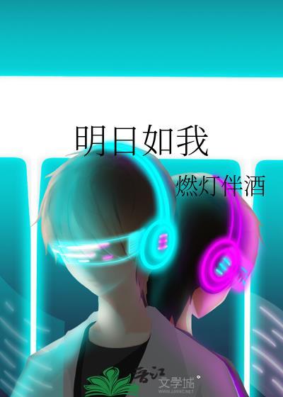 明日如我txt百度