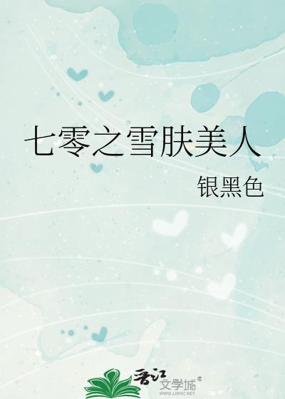 七零之赤踋美人雪也也