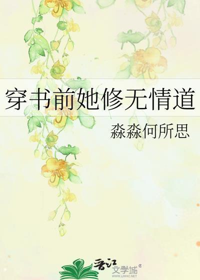 穿书女主修无情道