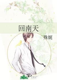 回南天txt