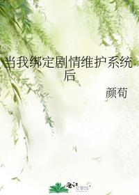 当我绑定剧情维护系统后作者颜荀