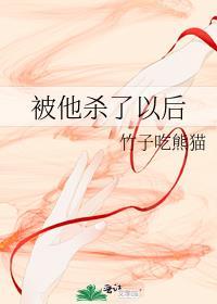 被他杀了以后txt