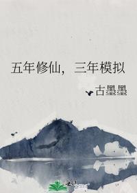 五年修道三年捉鬼by开卡车的猫斯基