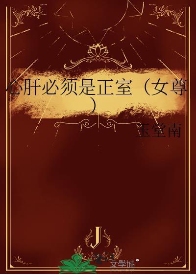 心肝必须是正室(女尊)(玉堂南)