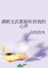 满朝文武都能听到我的心声白色的木txt