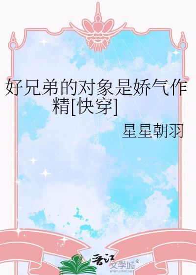好兄弟病娇