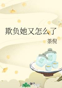 短剧欺负她完整版