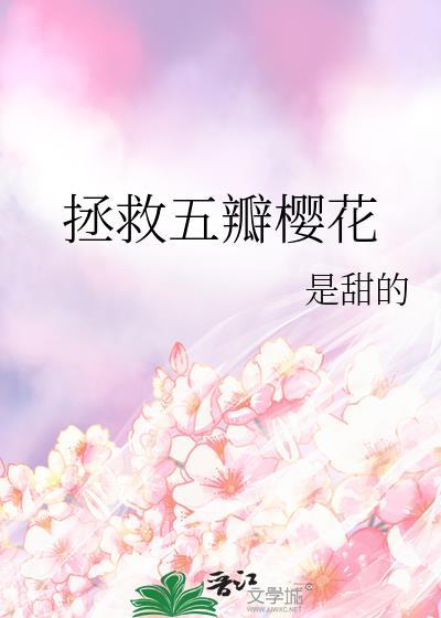 拯救五瓣樱花by是甜的